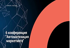 Конференция «Автоматизация маркетинга» в Москве