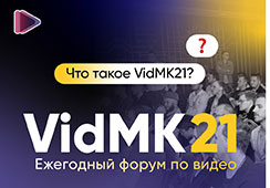 Форум VidMK21 видеопроизводство, видеомаркетинг и эфиры