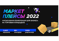 Конференция «Маркетплейсы-2022»: новые правила игры.