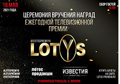 Ежегодная Международная телевизионная премия «Лотос»