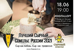 Конкурс "Лучший сырный сомелье России 2021"