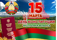 Торжественное мероприятие и концерт, посвященные Дню Конституции Республики Беларусь в Москве