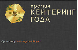 Премия «Кейтеринг года»2023