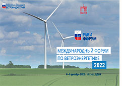 Международный форум по ветроэнергетике РАВИФОРУМ