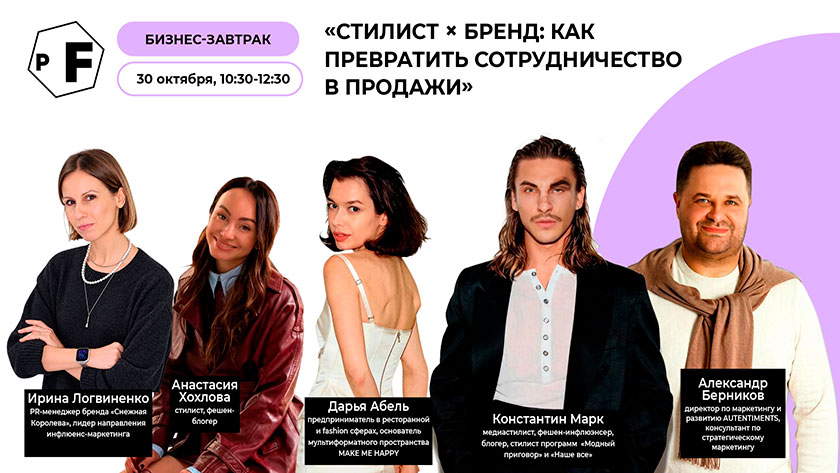 СТИЛИСТ И БРЕНД на бизнес-завтраке PROfashion 2026